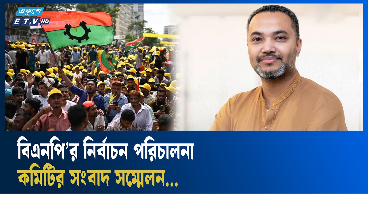 LIVE🔴ভোটের সর্বশেষ পরিস্থিতি নিয়ে বিএনপি’র নির্বাচন পরিচালনা কমিটির সংবাদ সম্মেলন | Ekushey TV