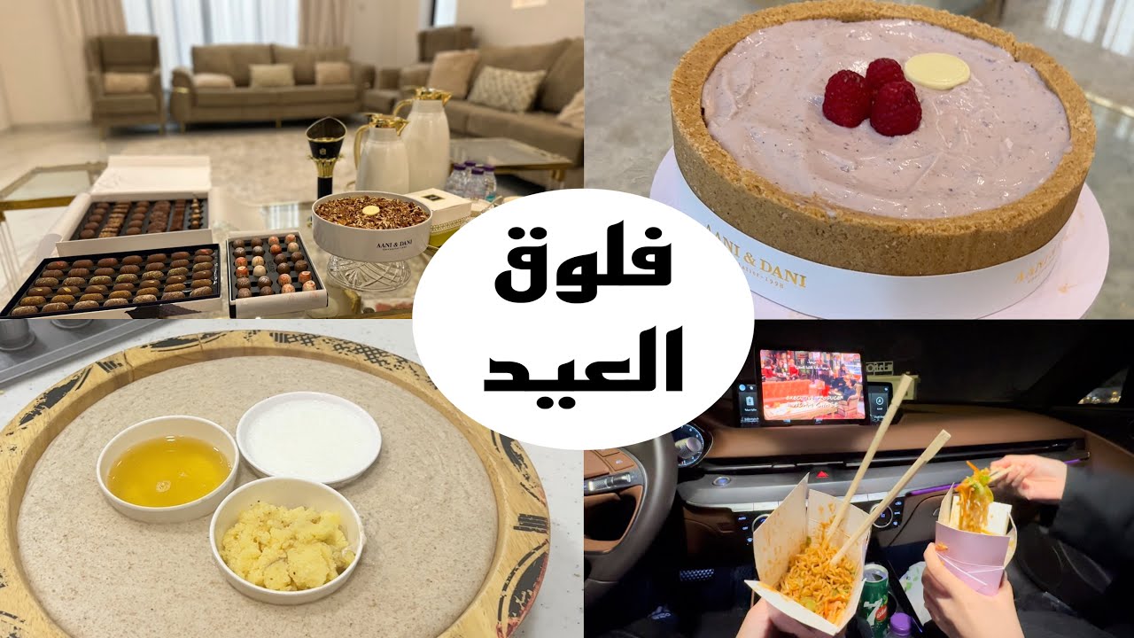 فلوق العيد / زهراء الشهري