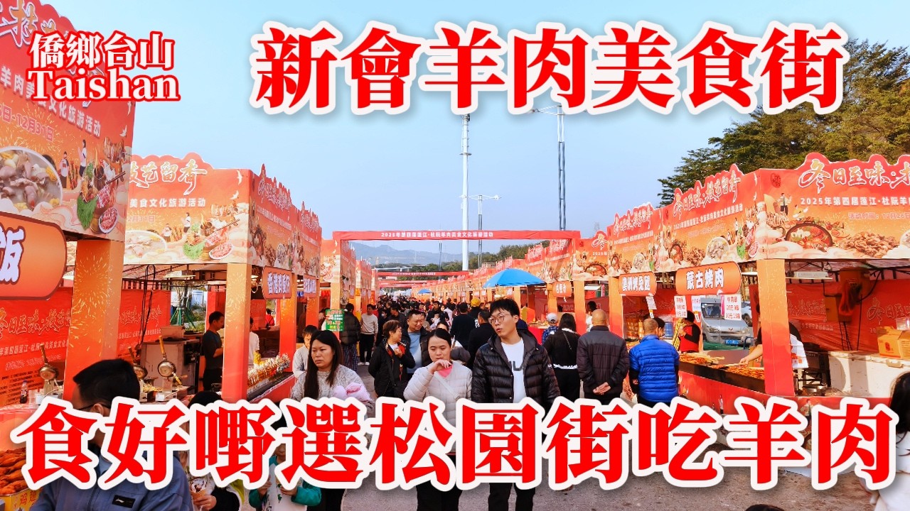 廣東新會杜阮鎮松園秘藏羊肉美食街丨秋冬滋補熱氣騰騰非遺羊肉香飄暖冬丨杜阮羊肉美食38年老店打羊煲告別2025年丨2025年12月31日更新 #villagelife #foodmarket