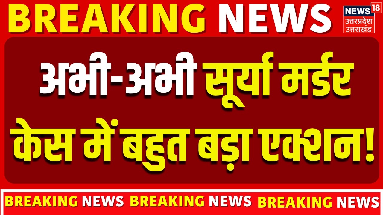 Ghaziabad Surya Chauhan Murder Case: सूर्या हत्याकांड में असद के घर बड़ा एक्शन | Breaking News