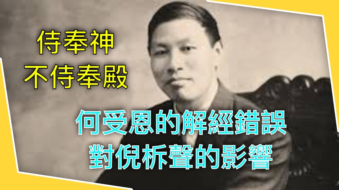 侍奉神還是侍奉殿？影響倪柝聲的傳教士，何受恩的錯誤解經對倪柝聲的影響