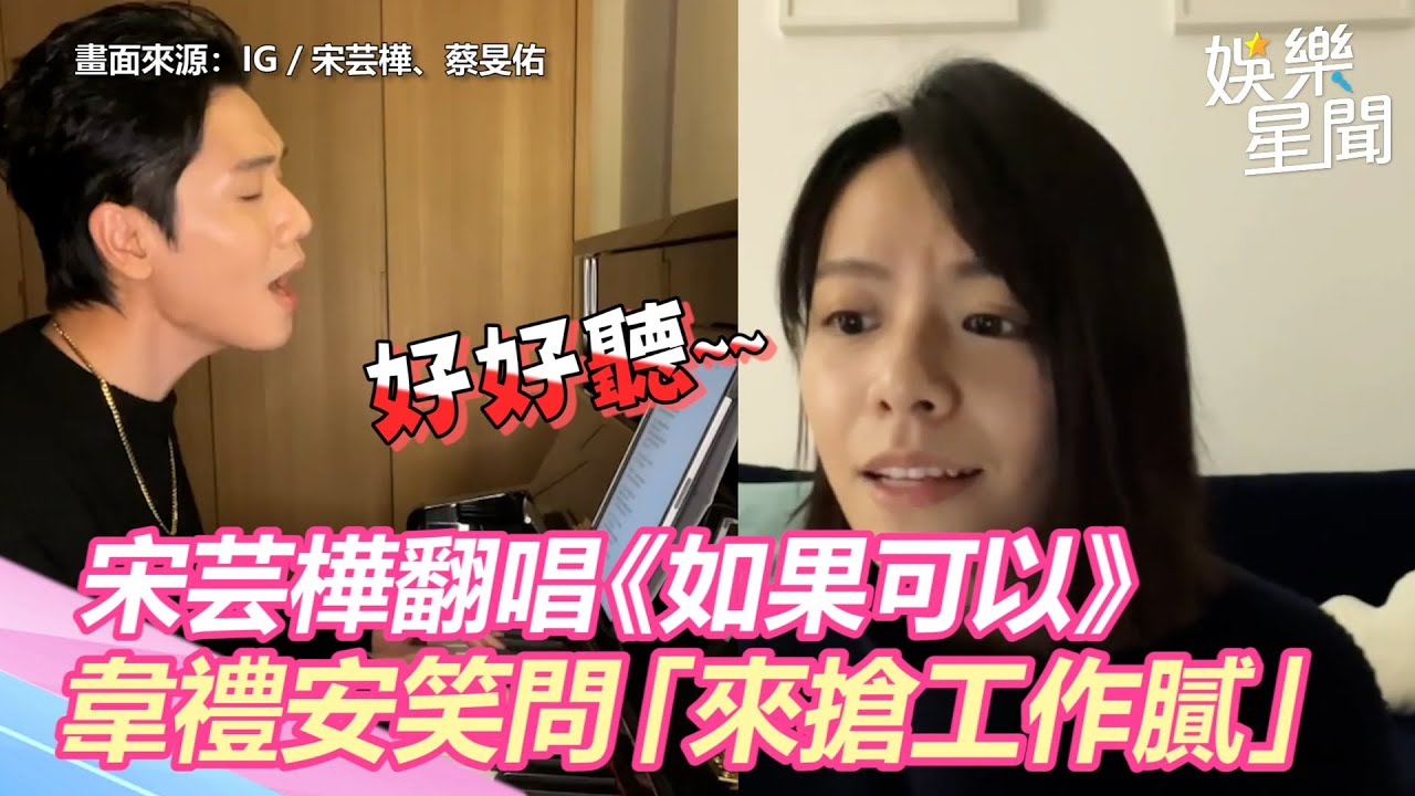 宋芸樺、蔡旻佑翻唱《如果可以》太好聽！　韋禮安笑問「來搶工作膩」｜三立新聞網 SETN.com