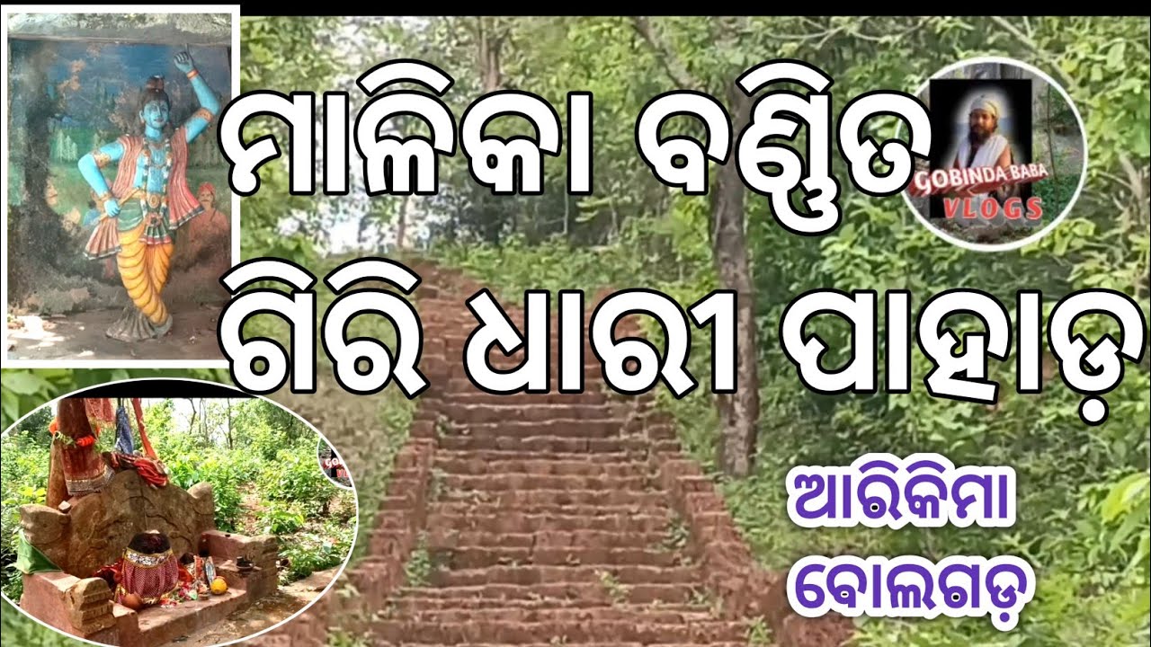 ମାଳିକା ବଣ୍ଣିତ|| ଗିରି ଧାରୀ ପାହାଡ଼ ||GOBINDA BABA VLOGS || ARIKIMA ||BOLAGARD @UnleashtheDevil85