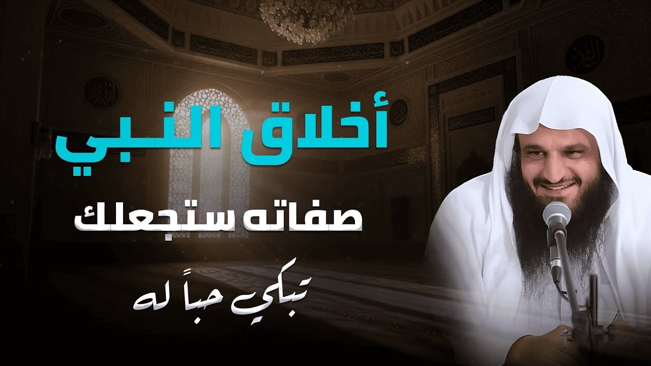 أخلاق النبي ﷺ التي غيّرت القلوب إلى الأبد   الشيخ عبد الرزاق البدر