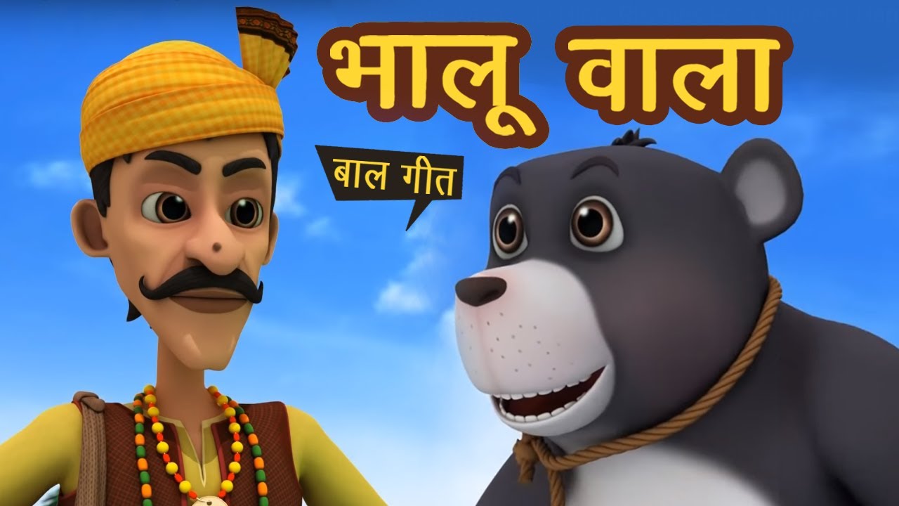 भालू वाला आया I Bhalu Wala Aaya & More I Hindi Rhymes For Children | Baalgeet I Happy Bachpan