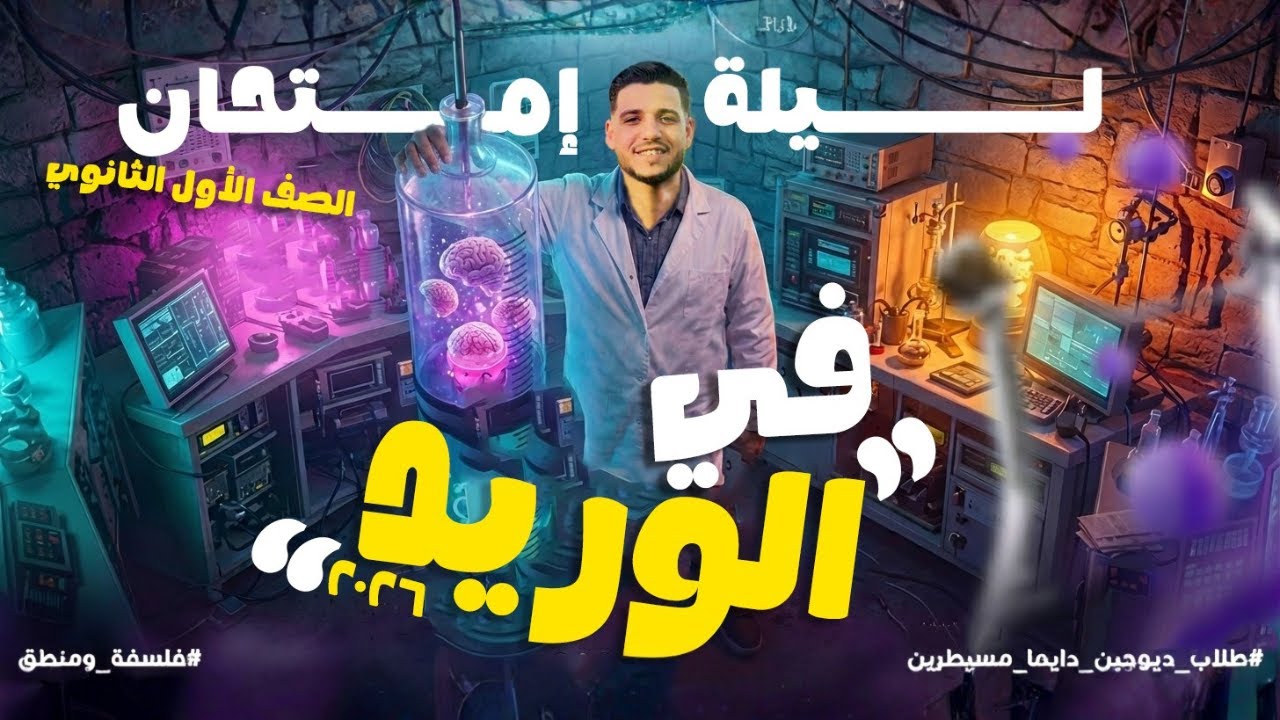 ليلة الامتحان 🔥 فلسفة ومنطق أولي ثانوي 2026 | المراجعة اللي هتقفل المادة