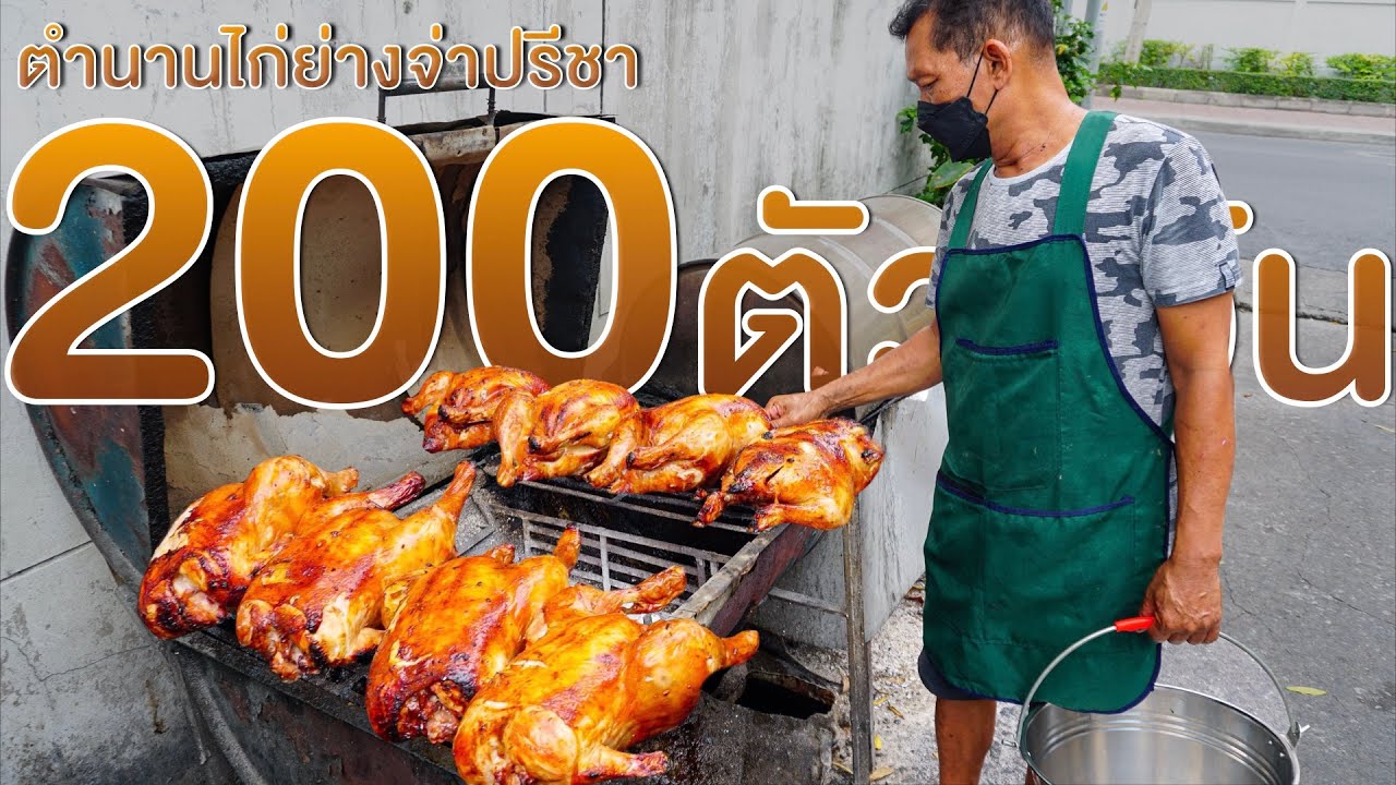 ยอดคุณพ่อ ขายไก่ย่างจนส่งลูกเรียนเมืองนอกได้ ตำนานไก่ย่าง50ปีสมุนไพรเน้นๆไก่ย่างจ่าปรีชา เจ้าดัง