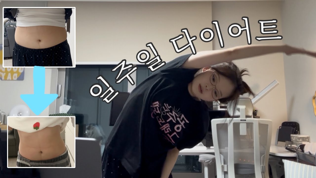 현실적인 생리전 7일 다이어트 브이로그 : No강박, No 단식