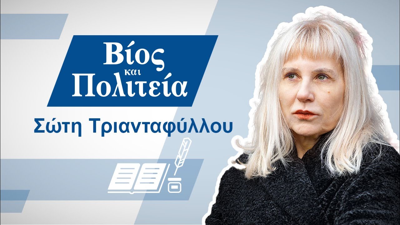 Σώτη Τριανταφύλλου | Βίος και Πολιτεία #11