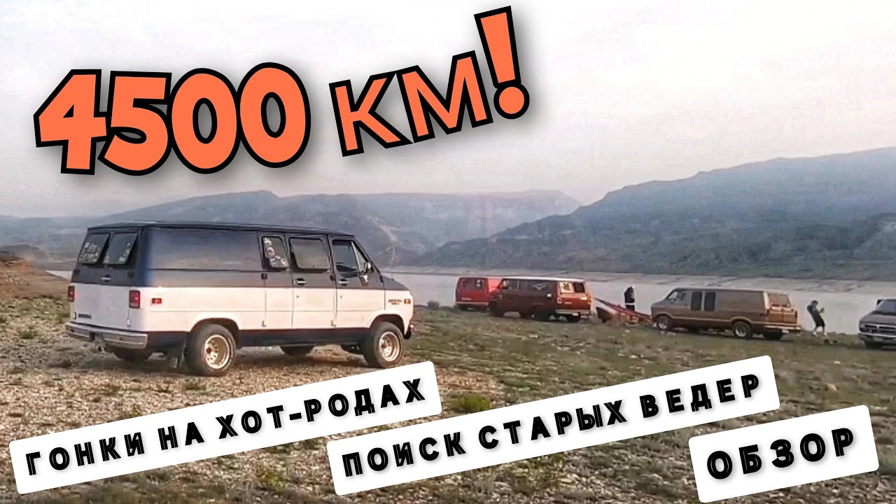 Chevy Van: НАСТОЯЩИЙ Vanlife. Поездка на вэнах в Дагестан