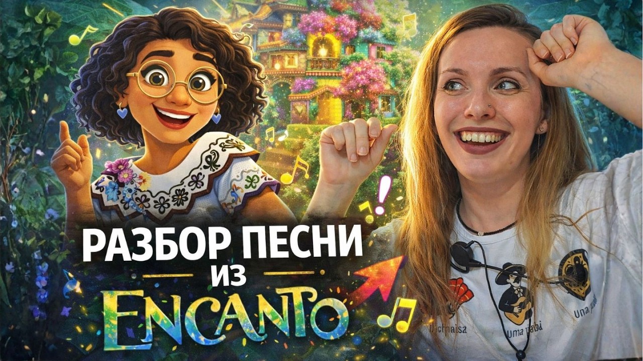 🎵 Учим испанский по песне из Encanto | Лексика, грамматика и смысл