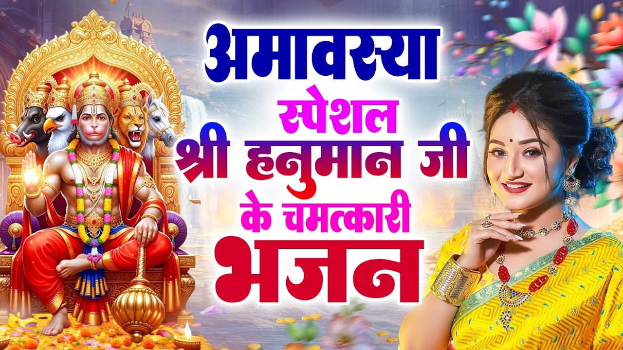 अमावस्या स्पेशल श्री हनुमान जी के चमत्कारी भजन | Nonstop Falgun Amavasya Special Bhajan 2026