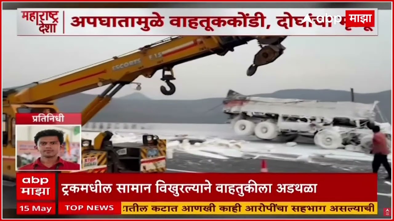 Mumbai Pune Accident : मुंबई-पुणे महामार्गावर वाहतूक कोंडी, अपघातात दोघांचा मृत्यू