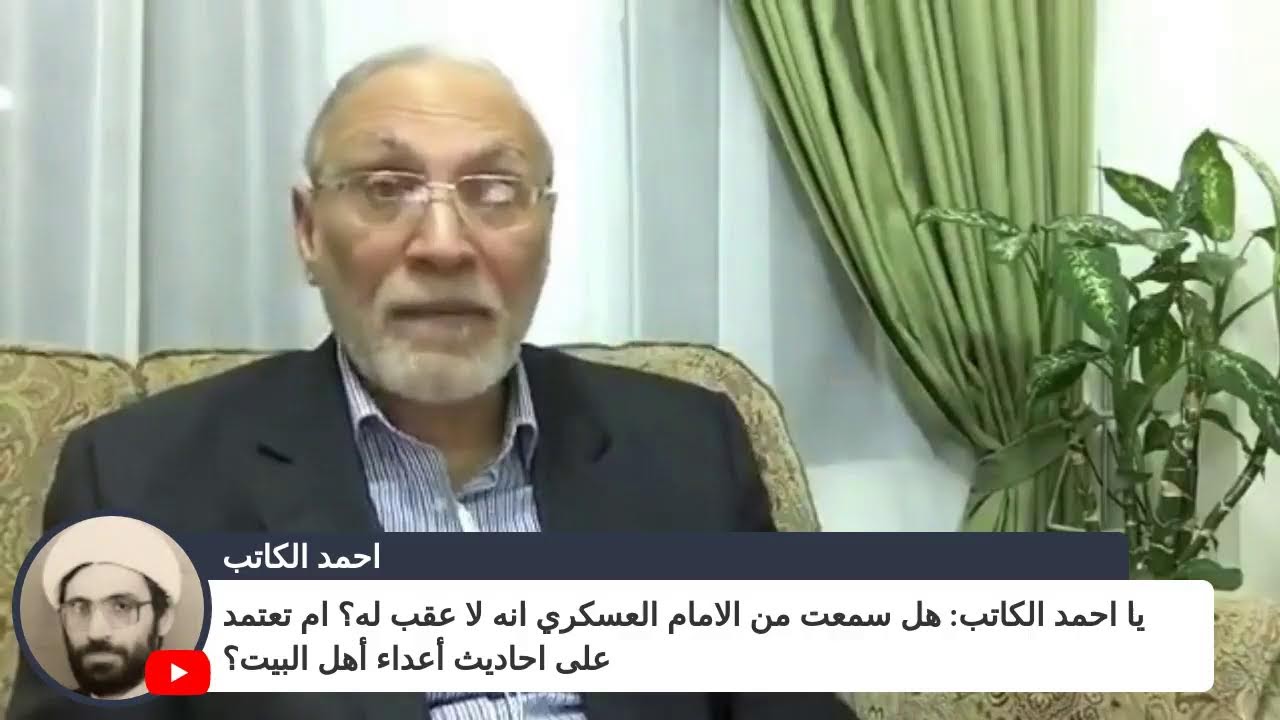يا احمد الكاتب:  هل سمعت من الامام العسكري انه لا عقب له؟ ام تعتمد على احاديث  أعداء أهل البيت؟