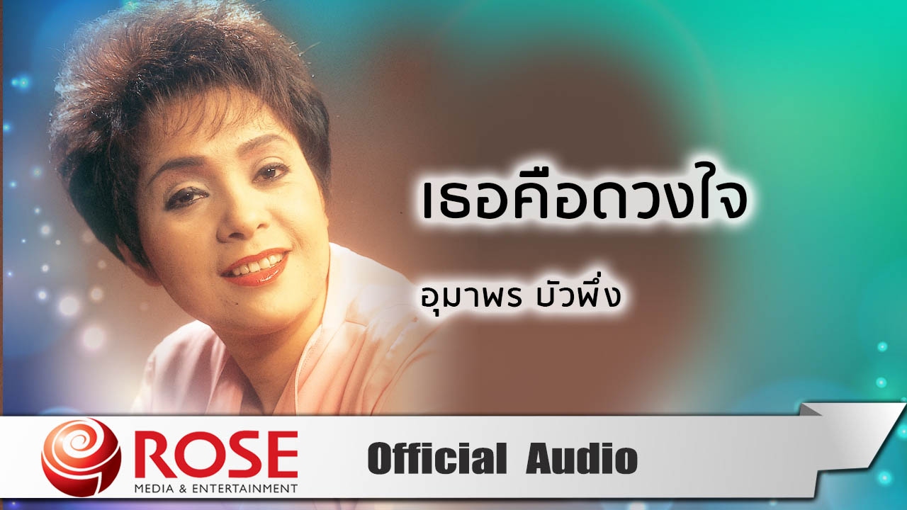 เธอคือดวงใจ - อุมาพร บัวพึ่ง (Official Audio)