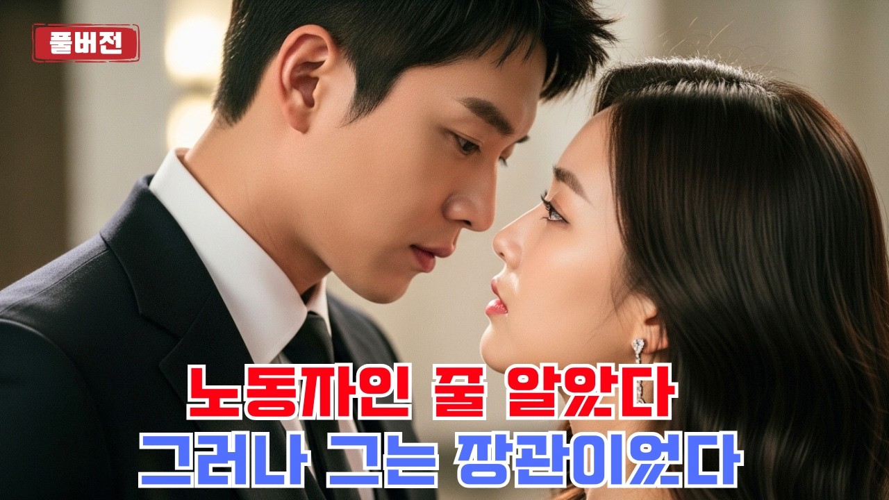 배신을 당한 그녀, 뜻밖에 노동자로 가장한 장관과 결혼하다!