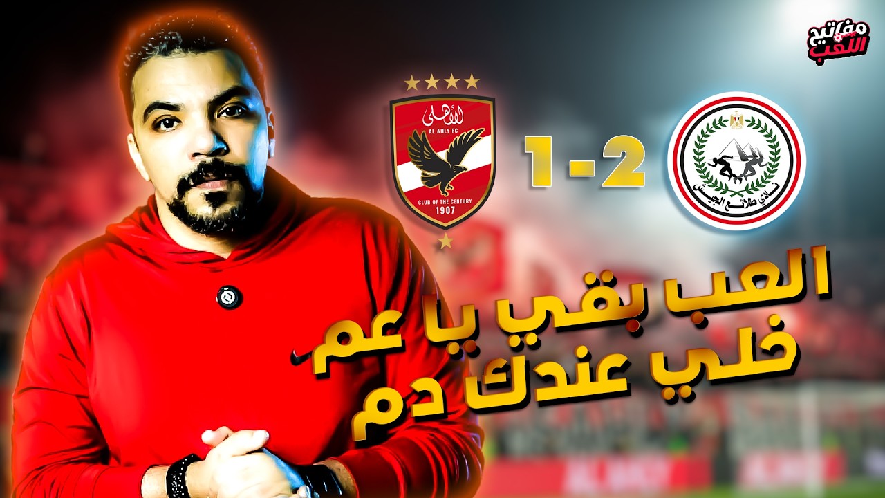 الكونفدرالية تناديك | الاهلي و طلائع الجيش | هزيمة مستحقة للإهلي | العب بقي يا عم خلي عندك دم
