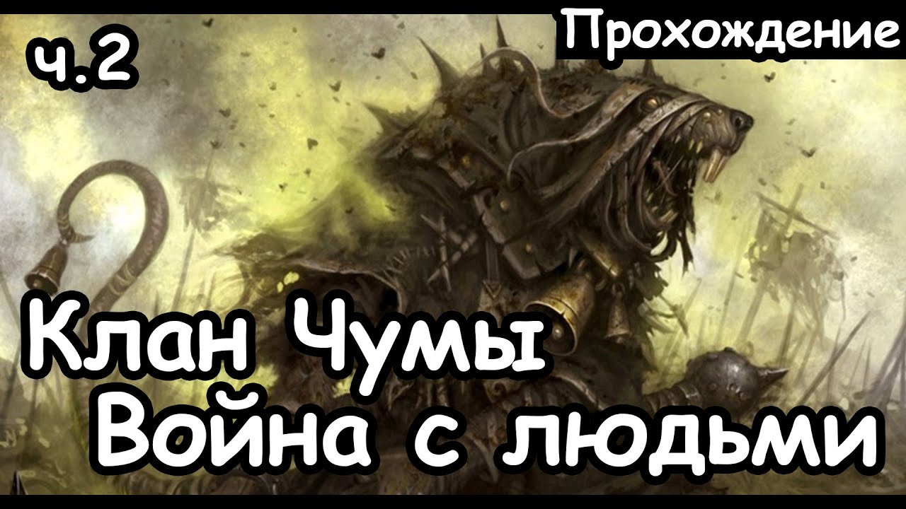 Клан Чумы. Скавены. (Война с людьми, Легенда.) ч.2 Total War: Warhammer 2.