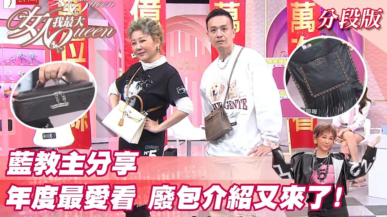 藍教主分享 「年度最愛看」廢包介紹又來了！女人我最大20220119