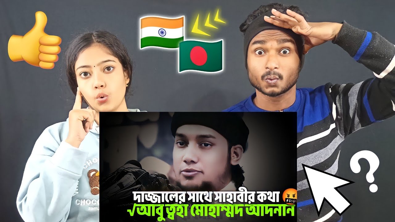 Indian Reaction On | দাজ্জালের সাথে সাহাবীর কথা হয়েছিল আবু ত্বহা মোহাম্মদ আদনান  Abu Taha Adnan Waz
