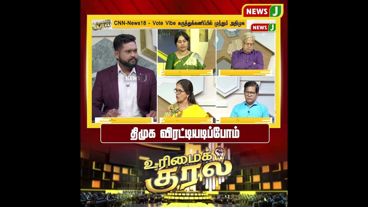 #UrimaiKural || திமுக விரட்டியடிப்போம் | DMK Fails | NEWSJ