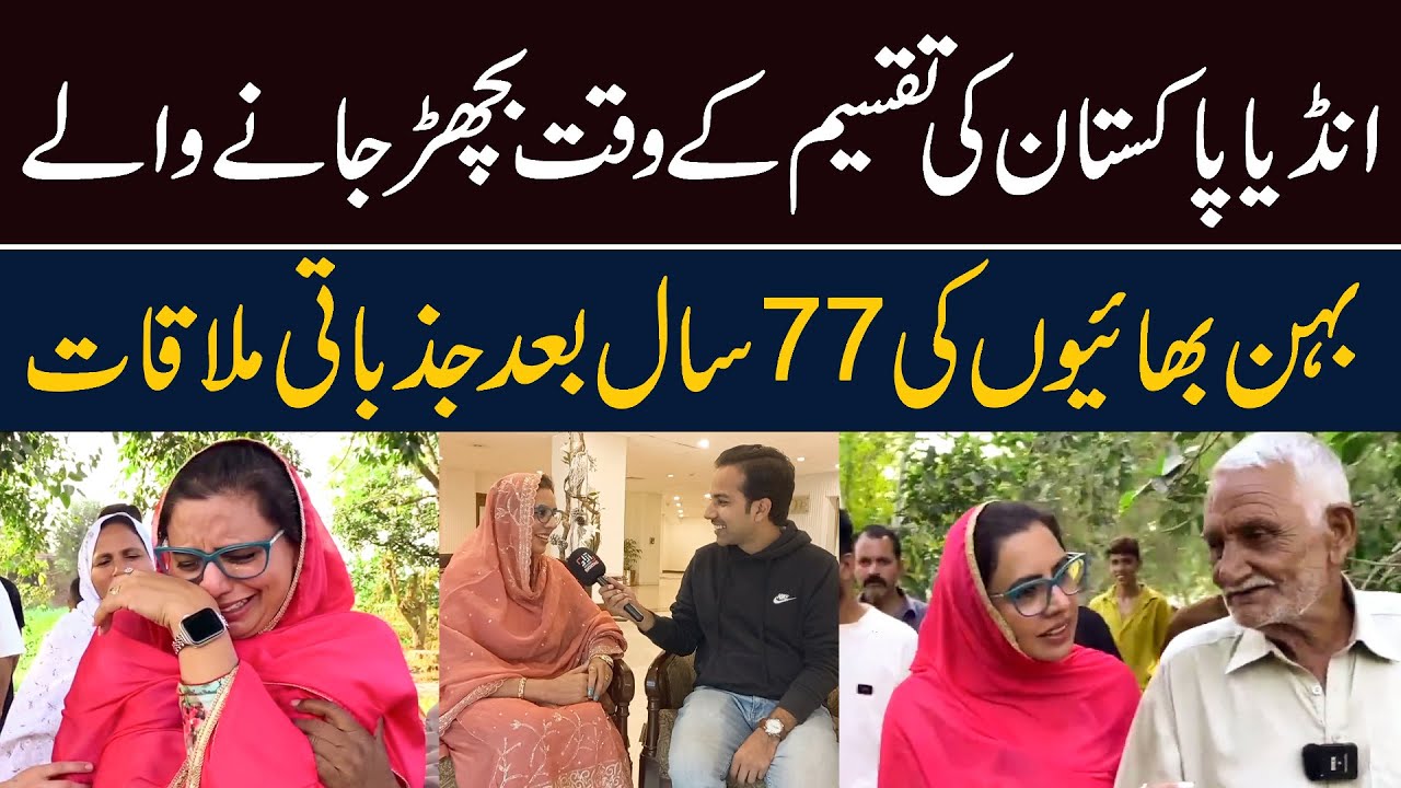 An Emotional Reunion Of Siblings Separated During Partition Of India-Pakistan After 77 Years