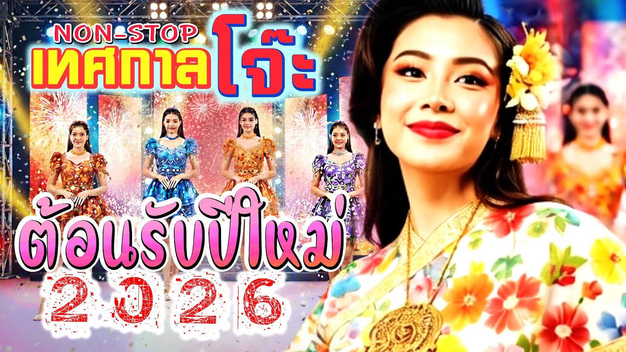 รวมเพลงหมอลำเมดเล่ย์อีสาน ต้อนรับปีใหม่ 2026 โคตรมันส์ [เบสหนัก]