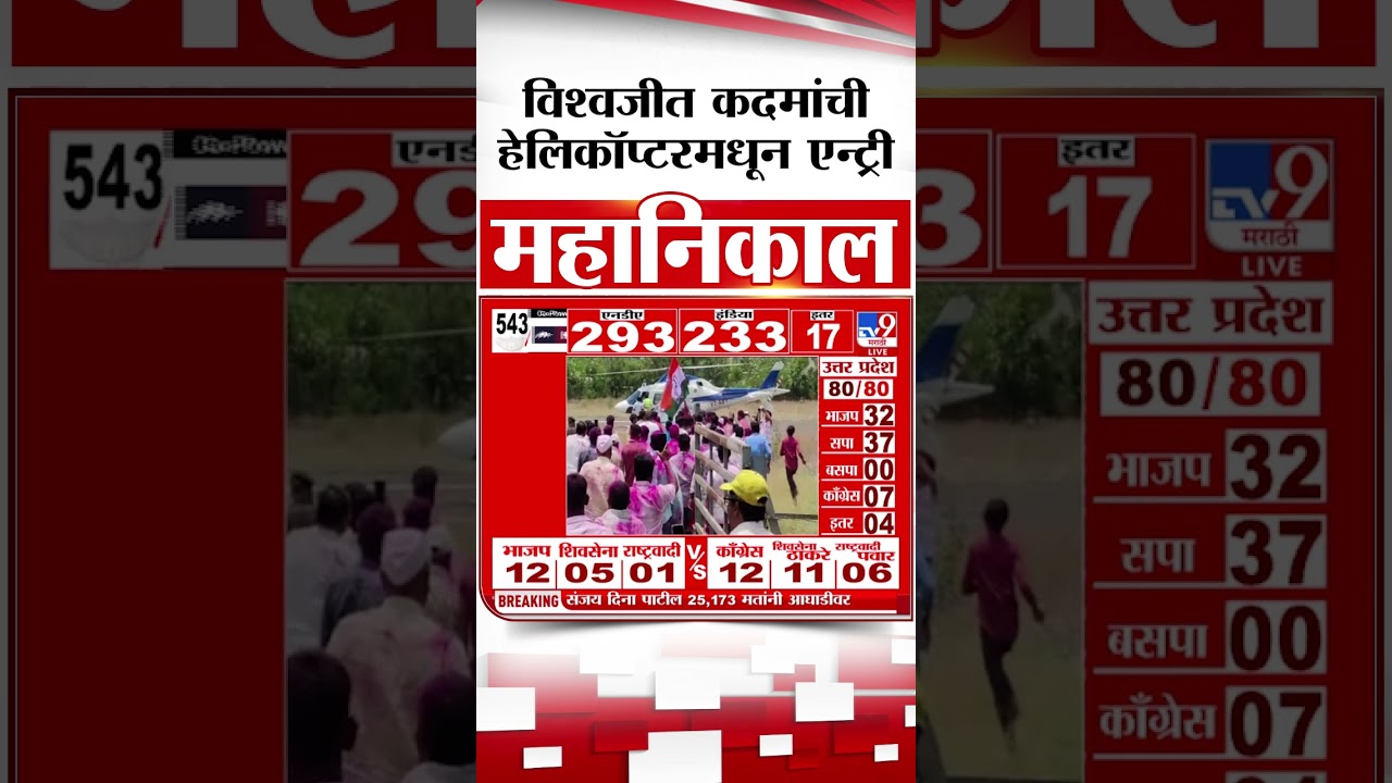 Lok Sabha Election Result 2024 |Vishal Patil यांच्या समर्थन देण्यासाठी Vishwajit Kadam यांची एन्ट्री