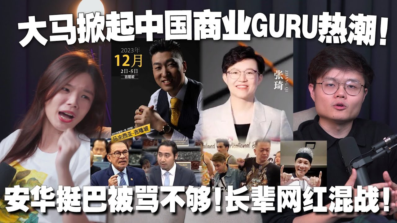 中国Guru为什么都来大马教课？安华挺巴勒斯坦，为什么还被国盟骂？王雷儿子被打！长辈网红圈为何总有风波【#新闻随便看 8/11】