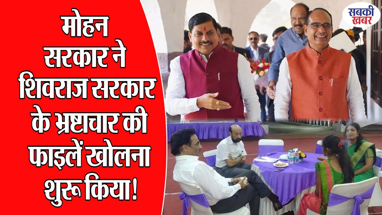 मोहन सरकार ने शिवराज सरकार के भ्रष्टाचार की फाइलें खोलना शुरु किया!