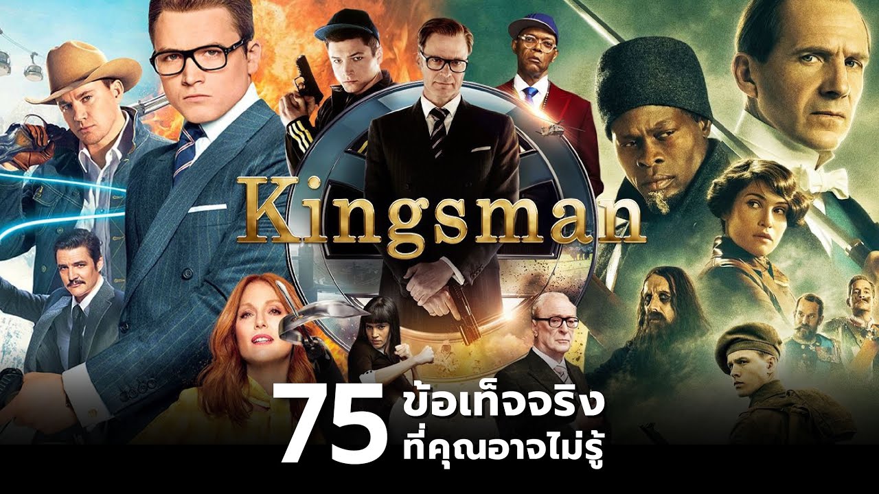75 สิ่งที่คุณอาจไม่เคยรู้มาก่อนใน Kingsman (Franchise)