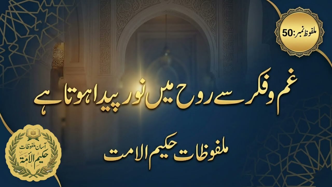 Gham Aur Fikr Se Ruh Mein Noor | Asan Malfoozat Hakim al Ummah (ملفوظ 50)