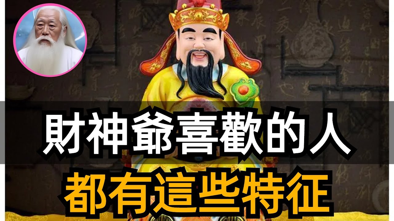 活著先過金錢關，財神到底喜歡什麽樣的人？有這些特征的人被財神爺偏愛！自帶財氣。