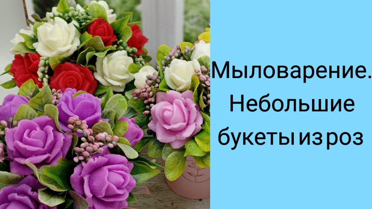 Мыловарение. Небольшие букеты из роз.
