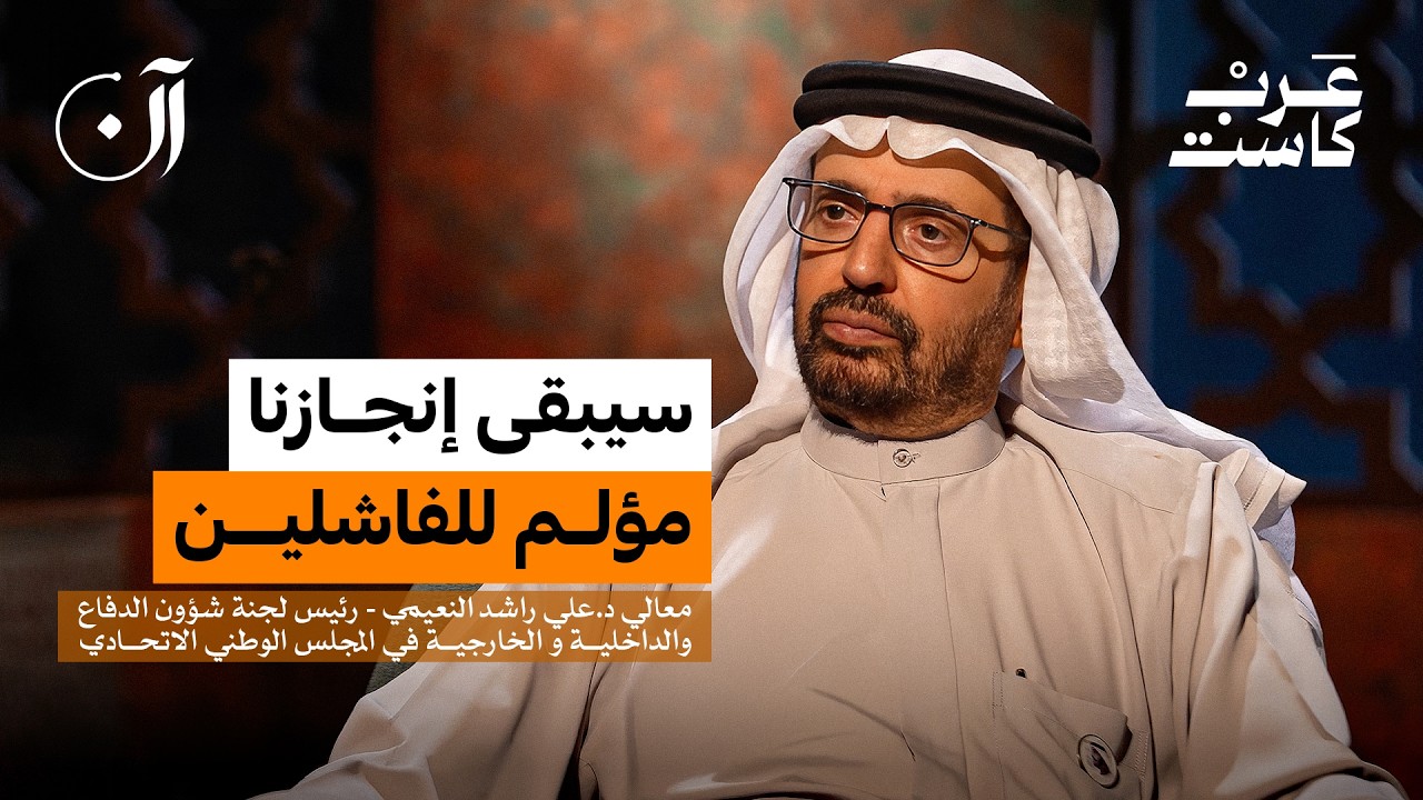 لماذا يقف المقيم مع الإمارات وقت الأزمات؟ | معالي الدكتور علي راشد النعيمي
