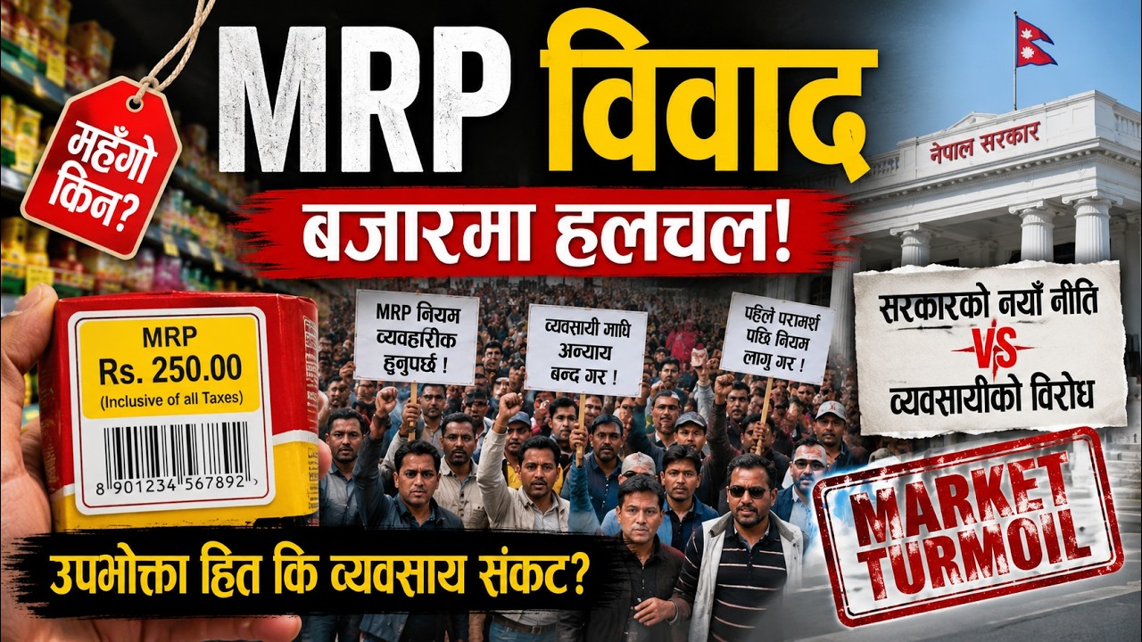 नेपालमा MRP विवादले बजारमा हलचल! सरकार र व्यवसायी किन आमनेसामने? The Nepal MRP Controversy Explained
