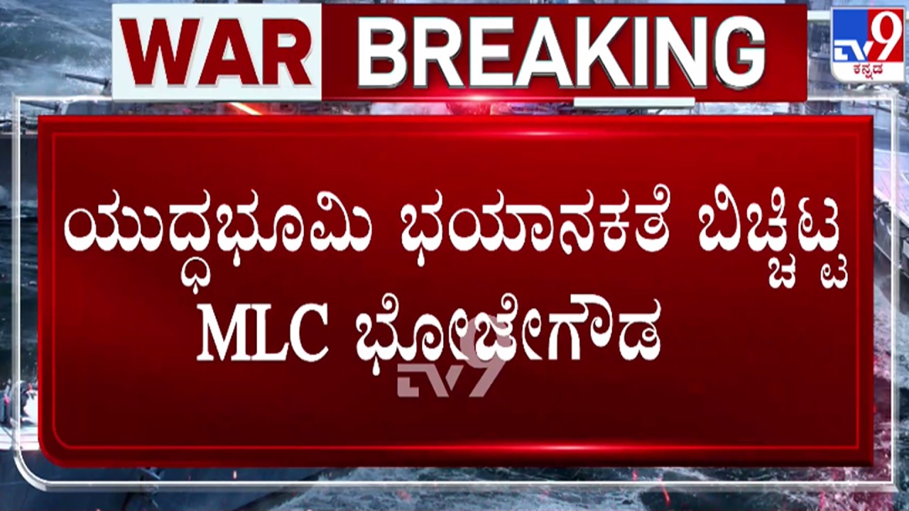 🔴 LIVE | Israel - Iran War : ಯುದ್ಧ ಭೂಮಿಯ ಭಯಾನಕತೆ ಬಿಚ್ಚಿಟ್ಟ MLC ಭೋಜೇಗೌಡ | #tv9d
