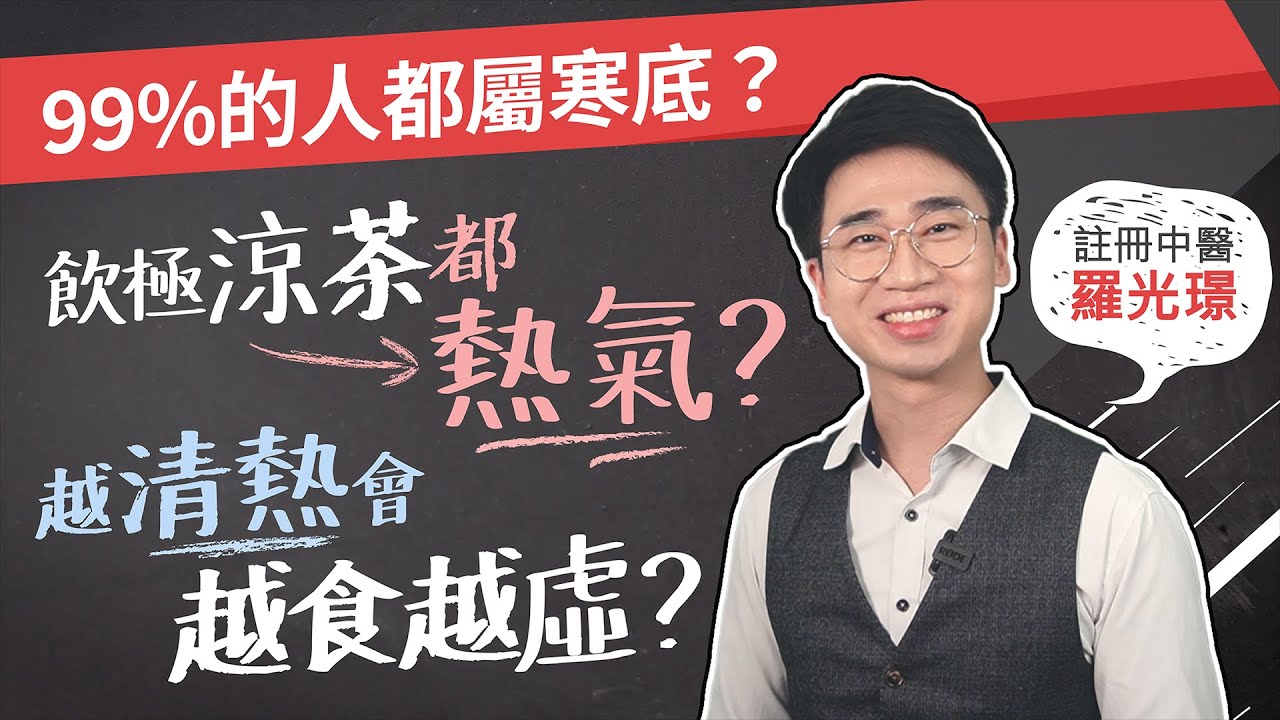 99%人屬於寒底？熱氣煲涼茶、亂食藥會越食越虛弱？飲極涼茶都熱氣仲反覆感冒？羅醫帶你拆解清熱迷思！｜健福堂中醫診所