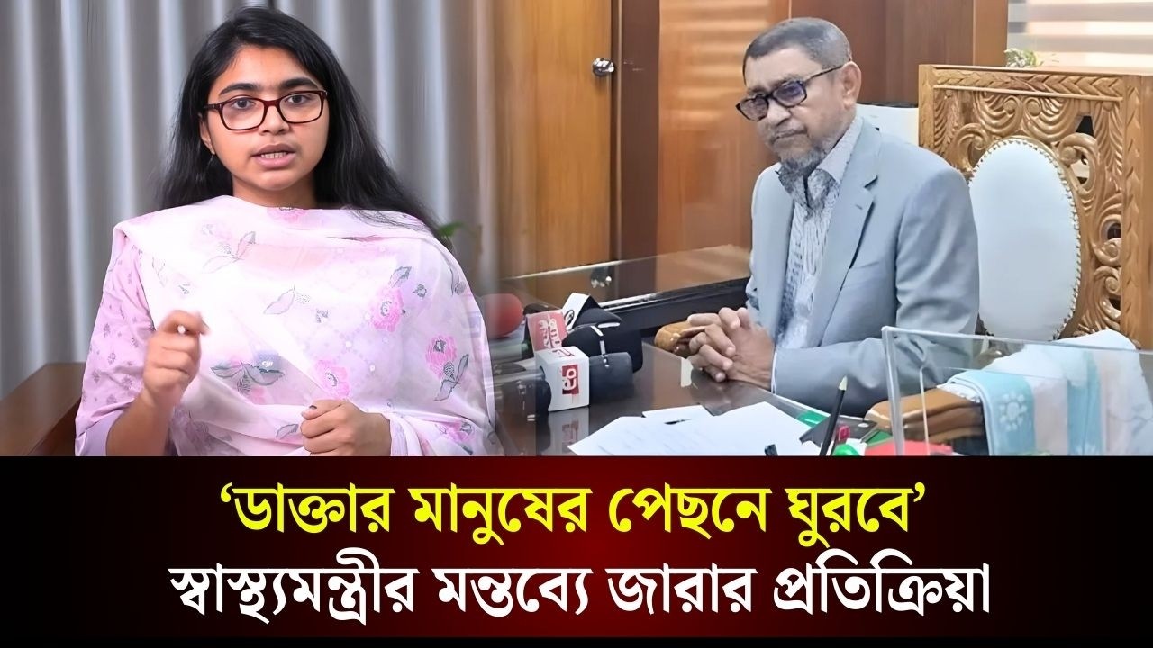 স্বাস্থ্যমন্ত্রীর মন্তব্যে তাসনিম জারার প্রতিক্রিয়া | Tasnim Zara | The Daily Campus