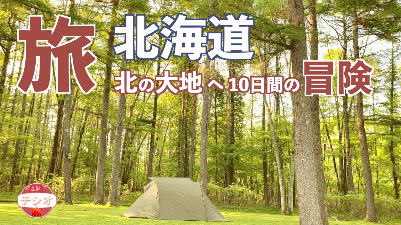 「旅〜北海道 」北の大地へ 10日間の冒険 ソロキャンプ