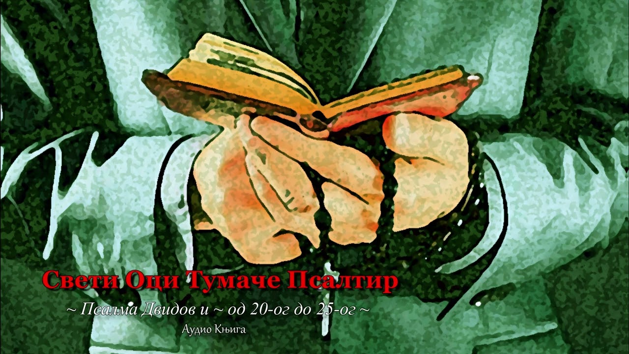 Audio Knjige ~ Sveti Oci Tumace Psaltir ~ od 20-og do 25-og ~