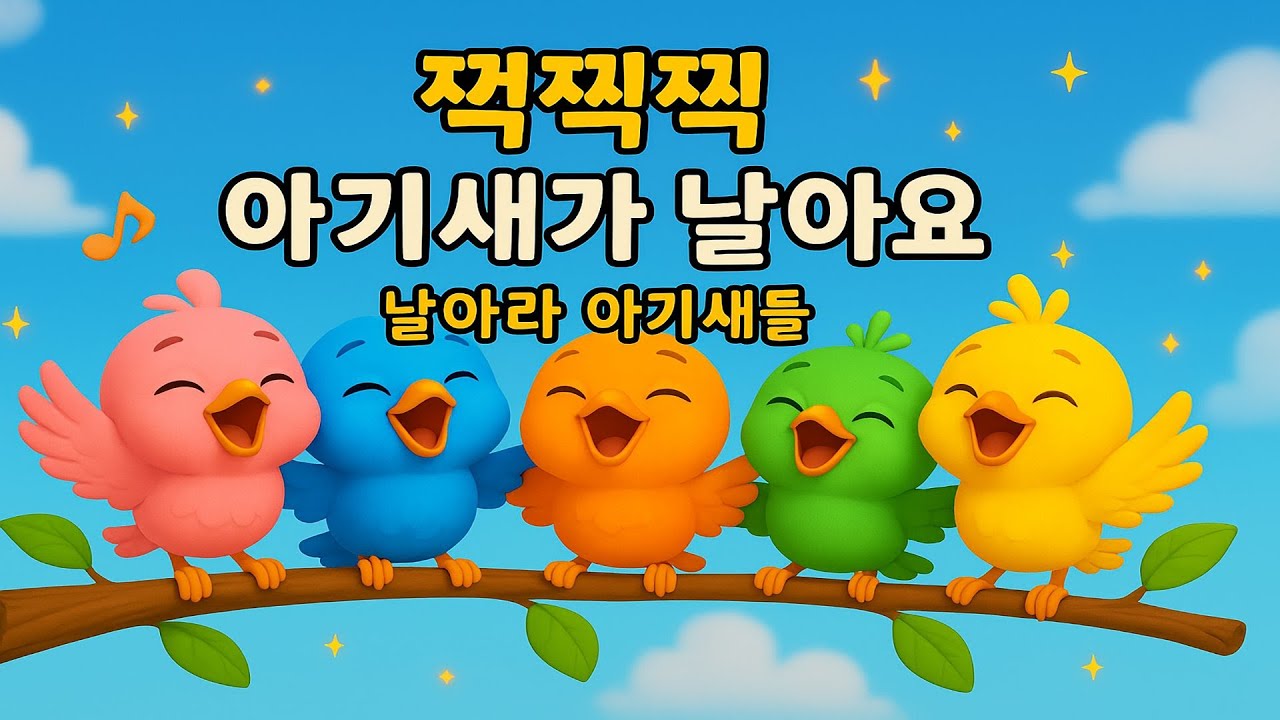 짹짹짹 아기새 날아요 🐤｜새싹멜로디 유아 동요｜동물 시리즈 4편: 날아라 아기새들! 🌈