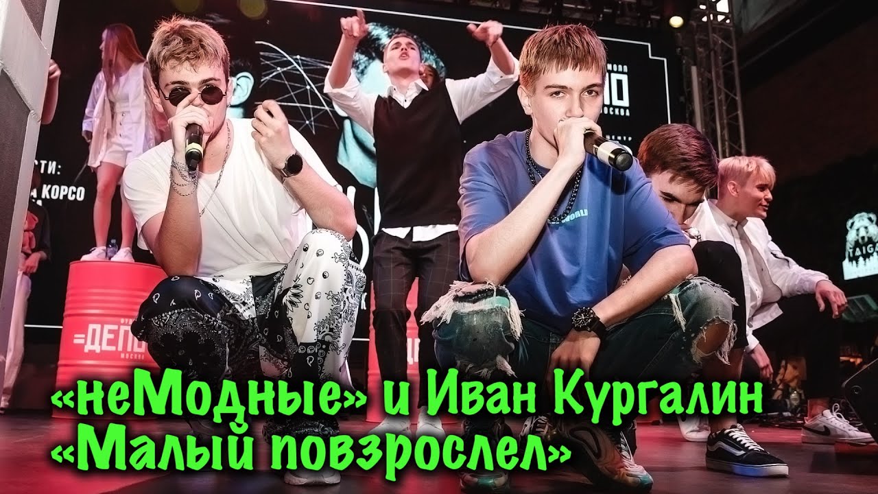 Группа «неМодные». «Первый сольник».