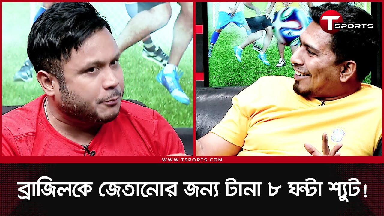 ব্যাচেলর'স ফুটবলের ব্রাজিল-আর্জেন্টিনা ম্যাচের পেছনের গল্প | T Sports