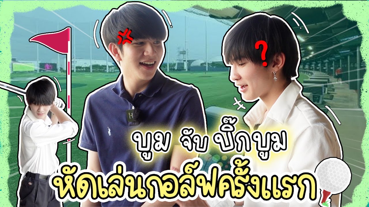 'บูม' จับ 'บิ๊กบูม' มาหัดตีกอล์ฟ ครั้งแรก!! แล้วจะเห็นว่า โปรตัวจริง มันเป็นยังไง!