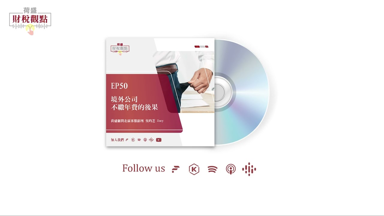 Podcast EP50 境外公司不繳年費的後果
