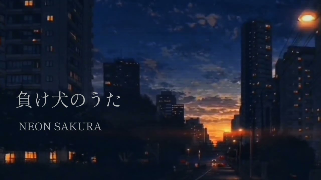 負け犬のうた - NEON SAKURA (AI Music Video)