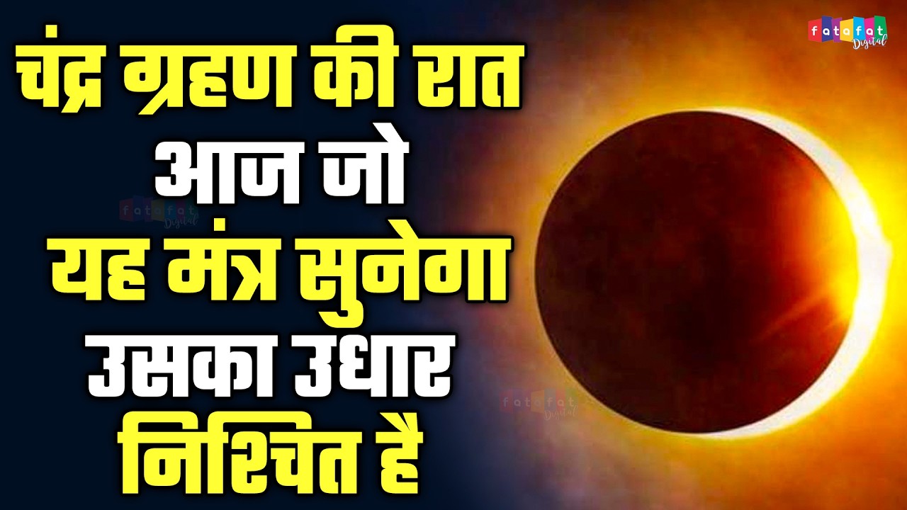 आज चंद्र ग्रहण की रात जरूर सुने यह शक्तिशाली श्री विष्णु महामंत्र | श्रीमन नारायण हरी हरी 2026