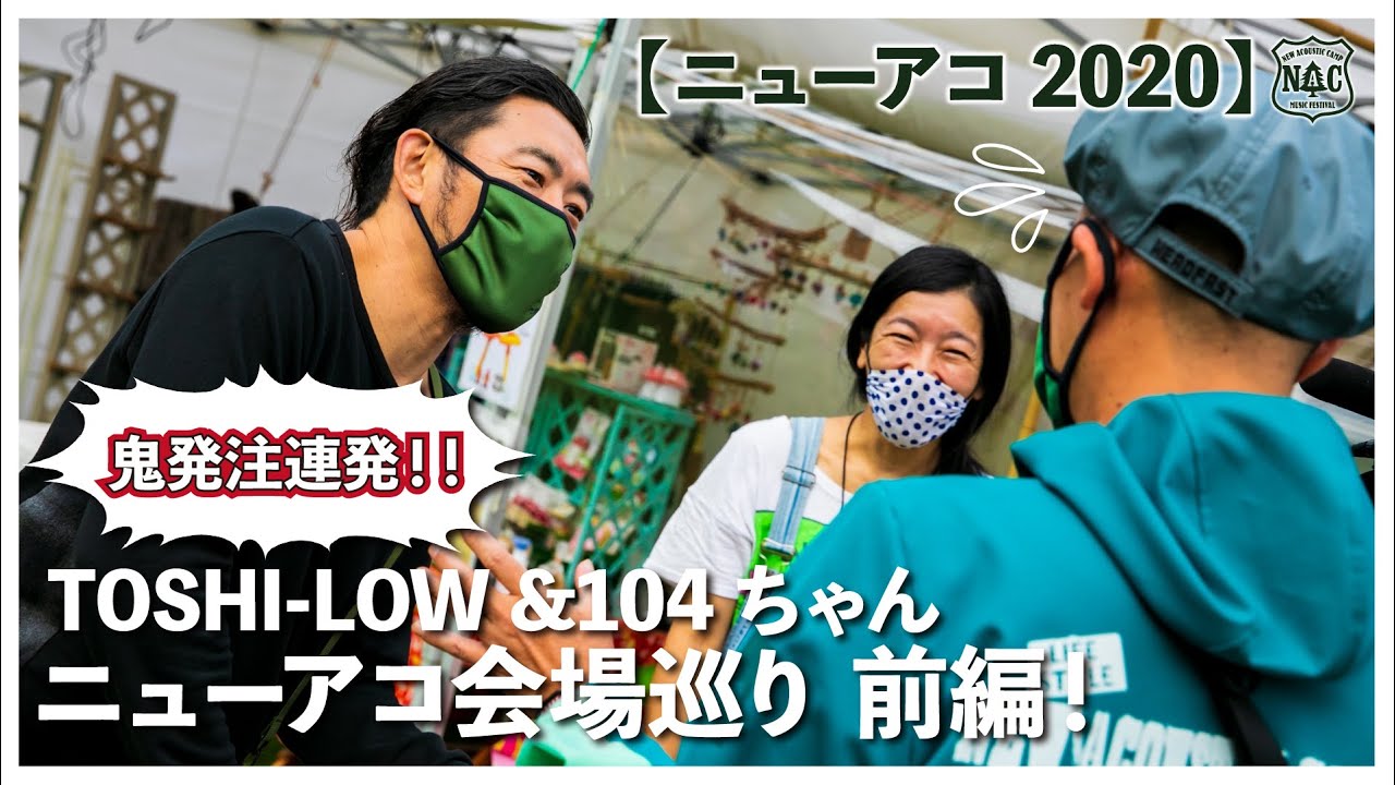 【ニューアコ2020】TOSHI-LOW &104ちゃんのニューアコ会場巡り！鬼発注に104ちゃんタジタジ…