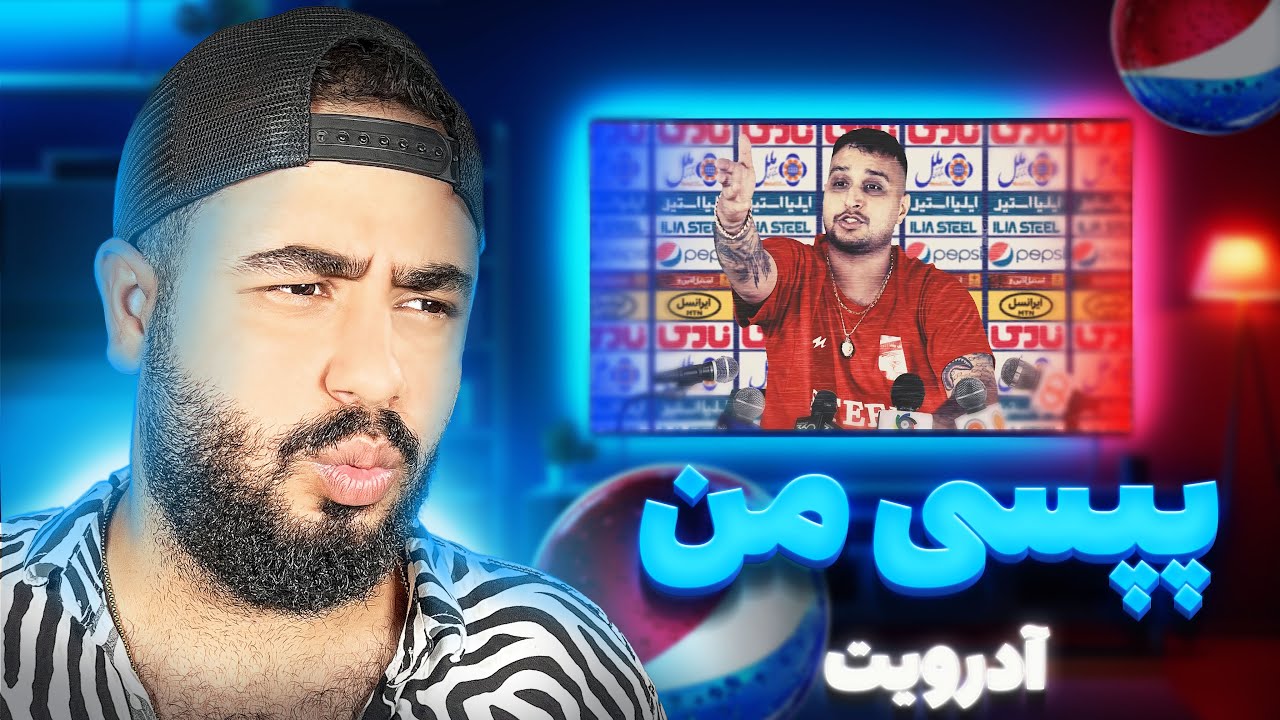 REACTION Pepsi Man Pouriya Adroit l ری اکشن ترک پپسی من از آدرویت